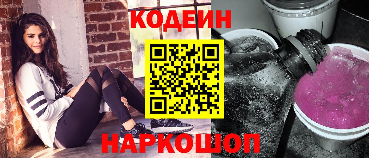 Codein напиток Lean (лин) Обь